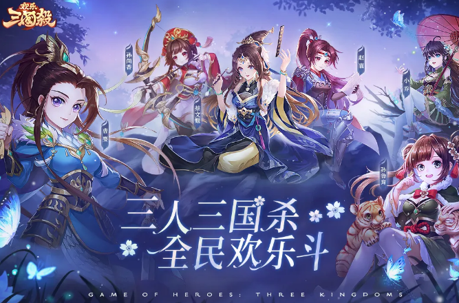 欢乐三国杀手游