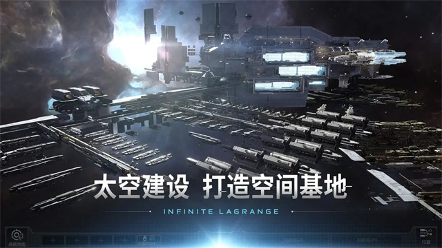 无尽的拉格朗日手游