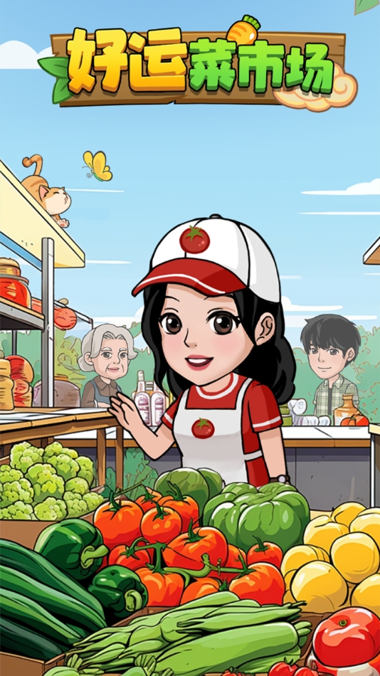 好运菜市场