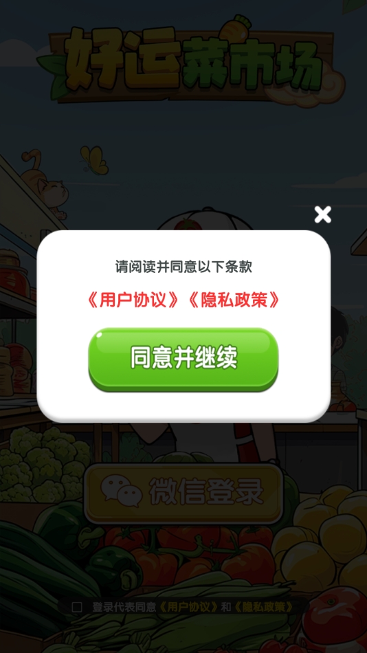 好运菜市场