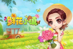 鲜花小镇