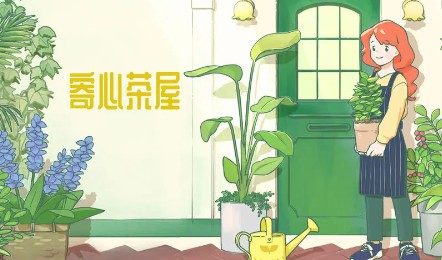 寄心茶屋韩版