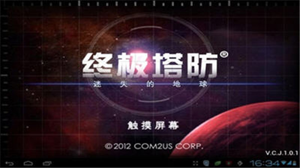 终极塔防:迷失的地球