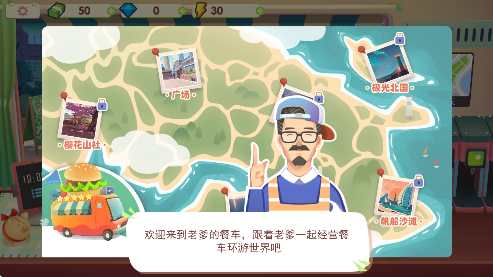 旅行餐车游戏