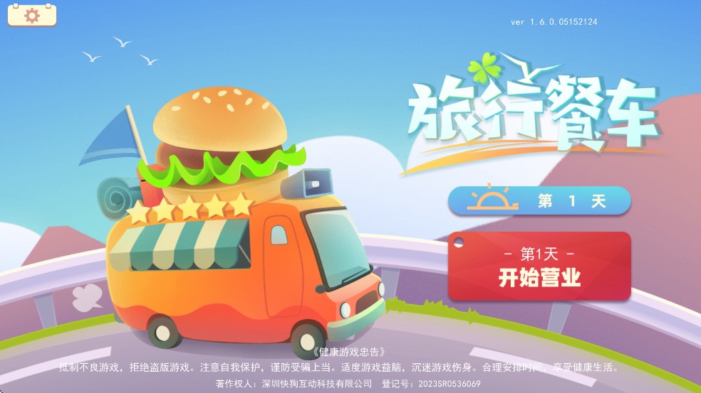 旅行餐车游戏