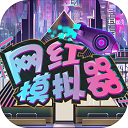 网红模拟器手机版