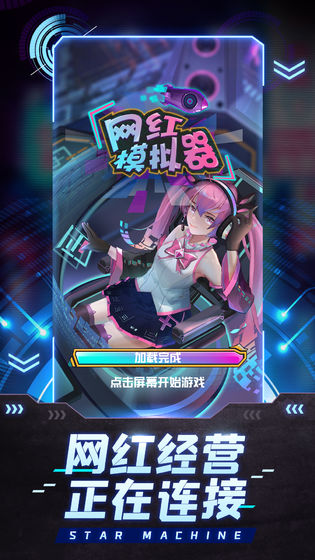 网红模拟器手机版