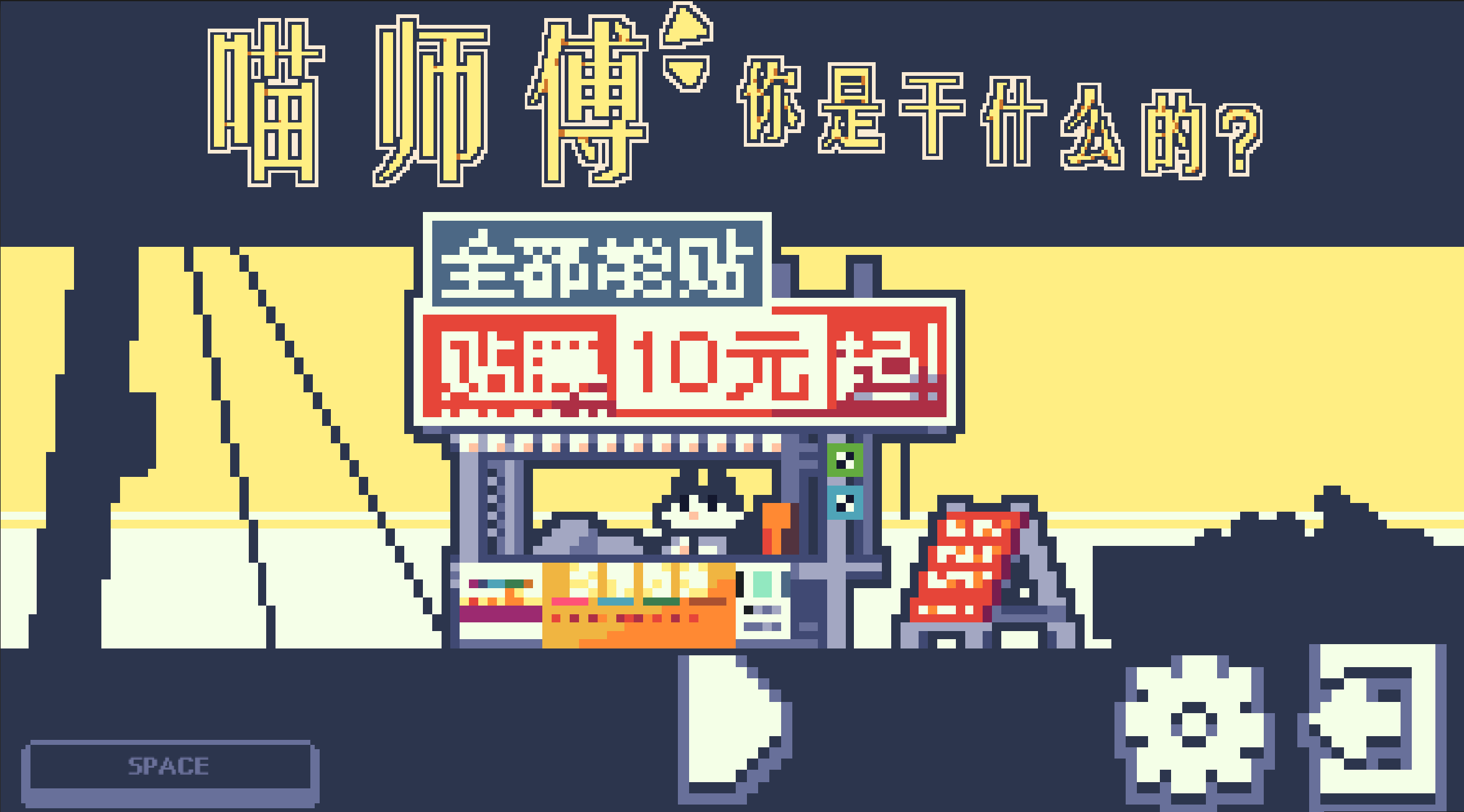 喵师傅你是干什么的