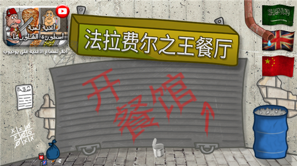 falafel king中文版