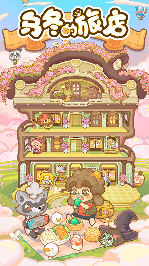 乌冬的旅店中文版
