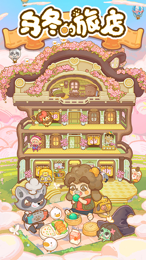 乌冬的旅店中文版