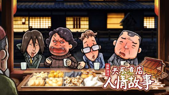 关东煮店人情故事1