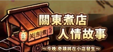 关东煮店人情故事1