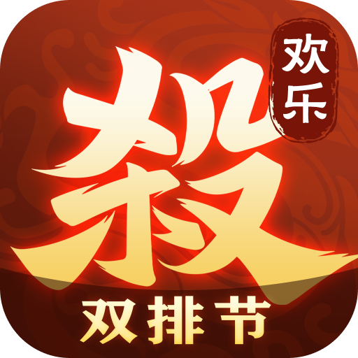欢乐三国杀游戏下载-欢乐三国杀安卓版下载v2.1.6
