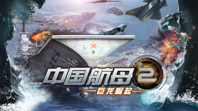 中国航母2:巨龙崛起