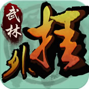 武林外挂