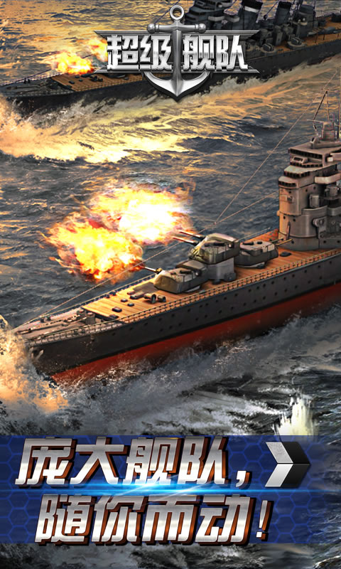超级舰队