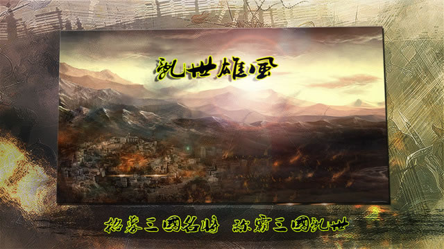 乱世雄风