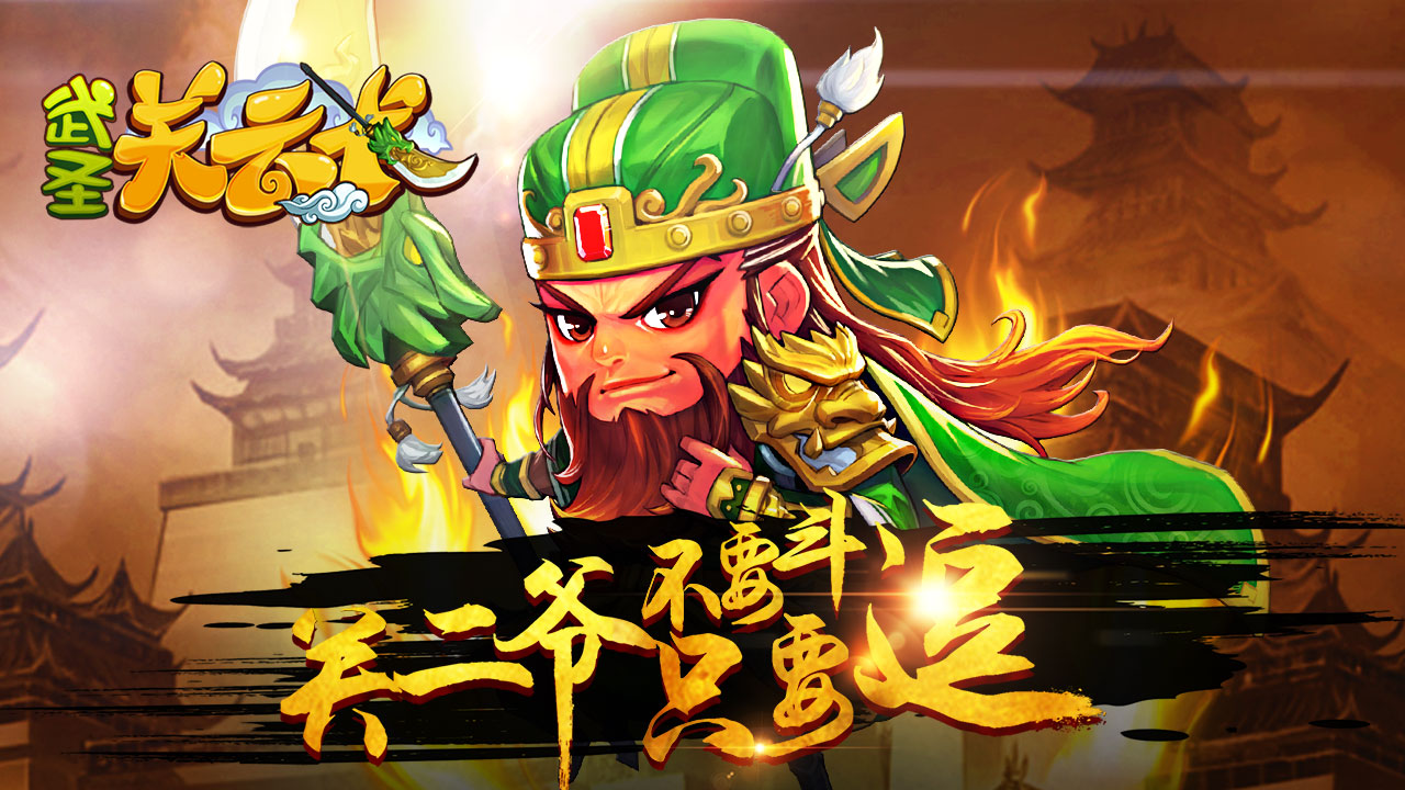 武圣关云长手游变态版BT公益服