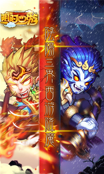 阴阳西游