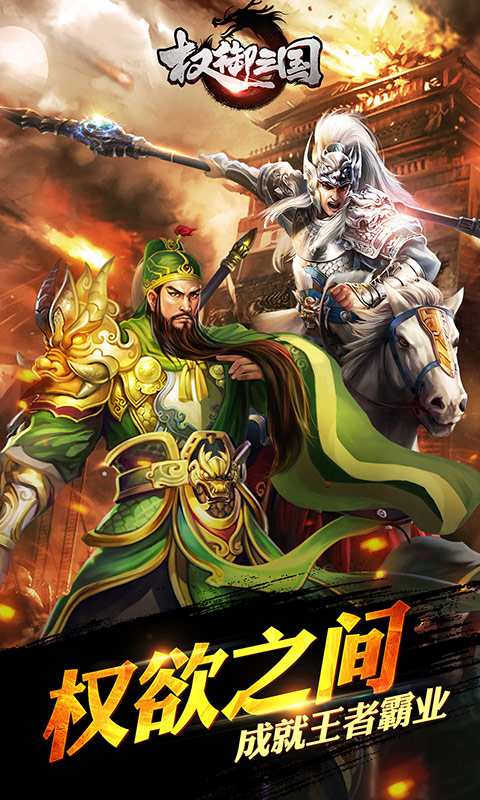 权御三国手游公会版