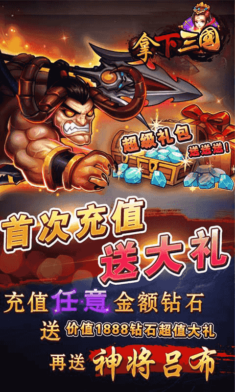 拿下三国