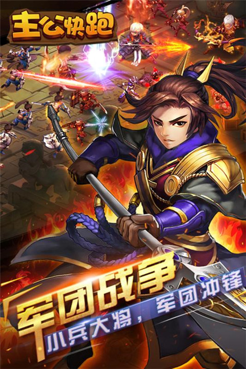 主公快跑手游BT变态版