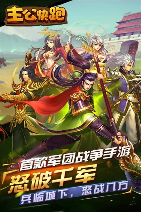 主公快跑手游BT变态版