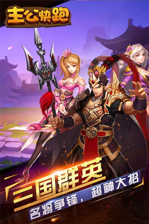 主公快跑手游BT变态版