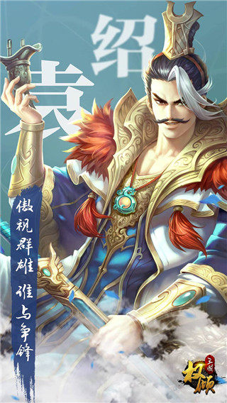 权倾三国