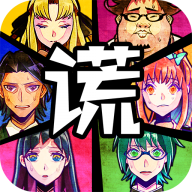 谎言侦探游戏