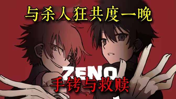 ZENO重制版