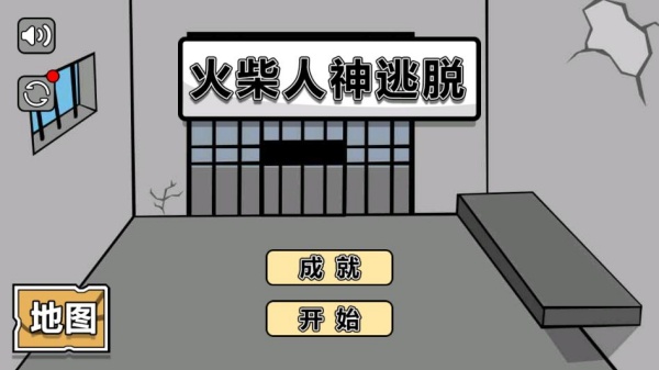 火柴人神逃脱