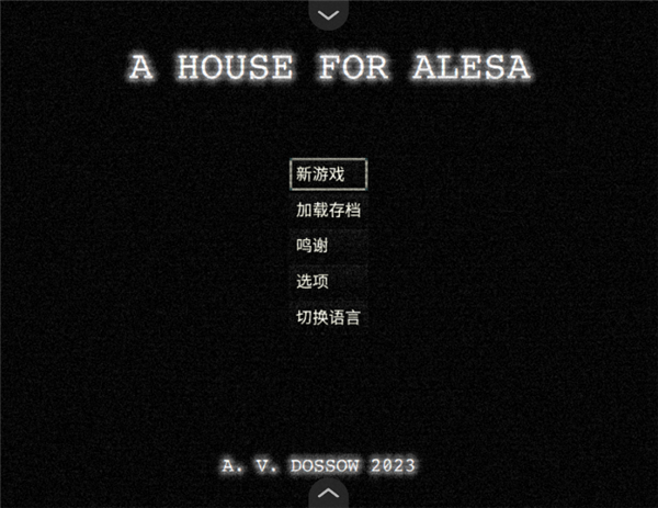 阿莱莎的房子