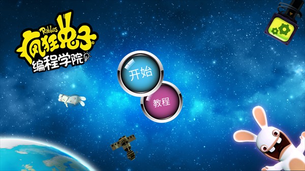 疯狂兔子编程学院安卓版(Rabbids Coding)
