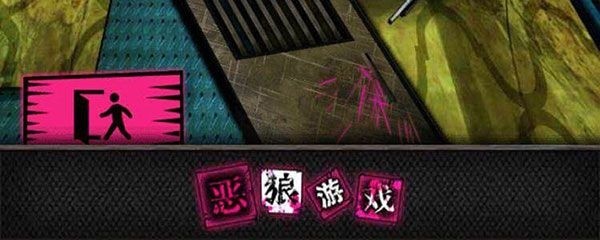 恶狼游戏图片33