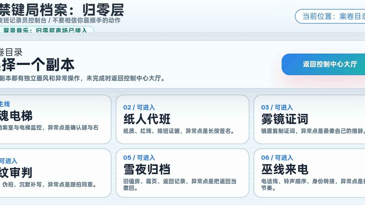禁键局档案归零层