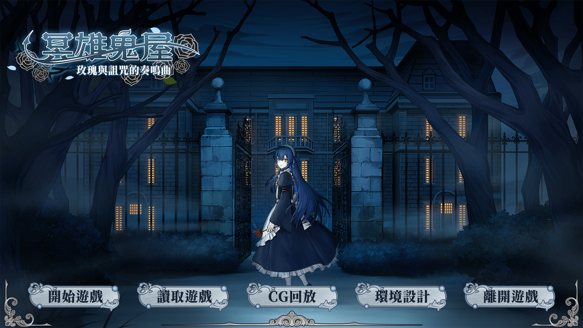 冥雄鬼屋玫瑰与诅咒的奏鸣曲