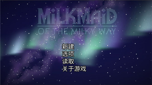 银河中的挤奶工汉化版