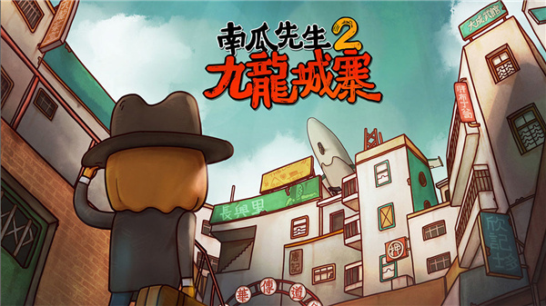 南瓜先生大冒险2九龙城寨