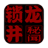 锁龙井秘闻