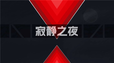 寂静之夜