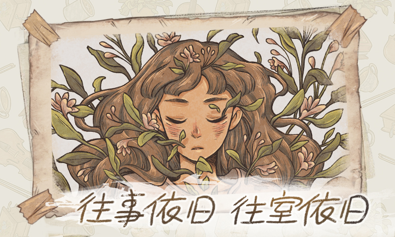 往事手游