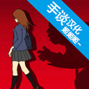 小心背后手机版