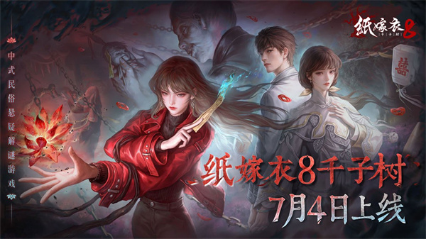 纸嫁衣8千子树