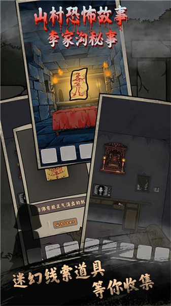 山村老屋鬼嫁衣