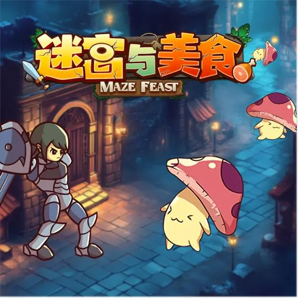 迷宫与美食