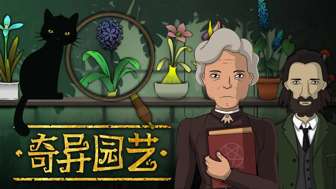 奇异园艺