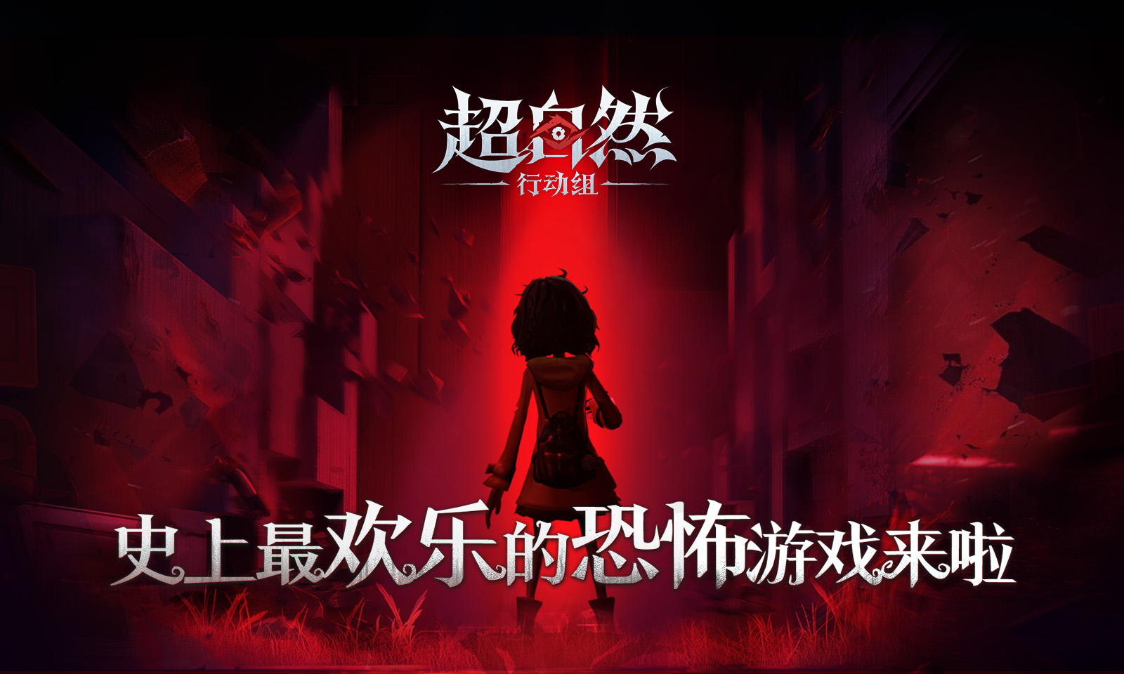 超自然行动组