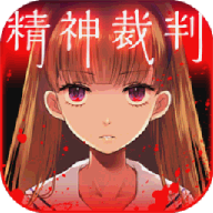 爱丽丝的精神审判
